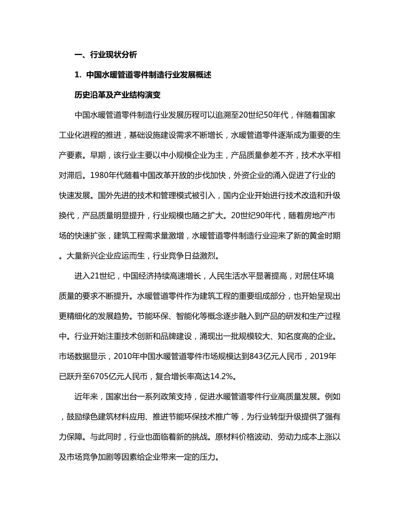 2024-2030年中國水暖管道零件制造行業產銷需求及發展戰略分析報告